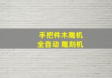 手把件木雕机全自动 雕刻机